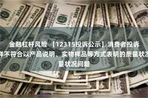 金融杠杆风险 【12315投诉公示】消费者投诉老凤祥不符合以产品说明、实物样品等方式表明的质量状况问题