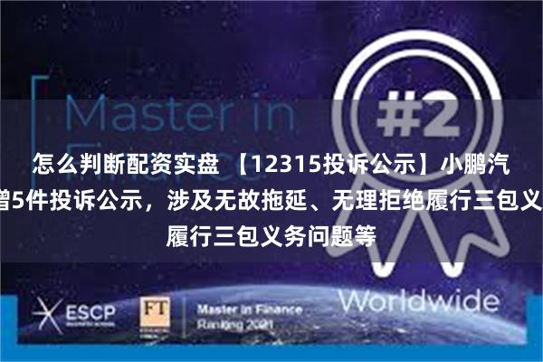 怎么判断配资实盘 【12315投诉公示】小鹏汽车-W新增5件投诉公示，涉及无故拖延、无理拒绝履行三包义务问题等