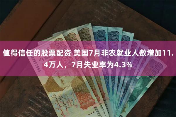 值得信任的股票配资 美国7月非农就业人数增加11.4万人，7月失业率为4.3%