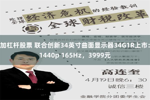 加杠杆股票 联合创新34英寸曲面显示器34G1R上市：1440p 165Hz，3999元