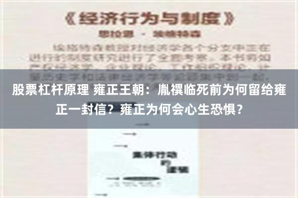 股票杠杆原理 雍正王朝：胤禩临死前为何留给雍正一封信？雍正为何会心生恐惧？