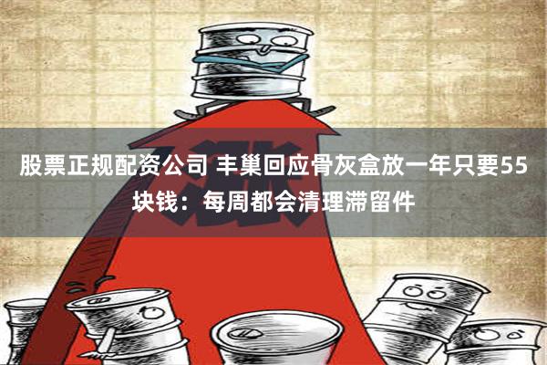 股票正规配资公司 丰巢回应骨灰盒放一年只要55块钱：每周都会清理滞留件