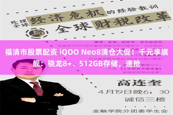 福清市股票配资 iQOO Neo8清仓大促！千元享旗舰：骁龙8+、512GB存储，速抢