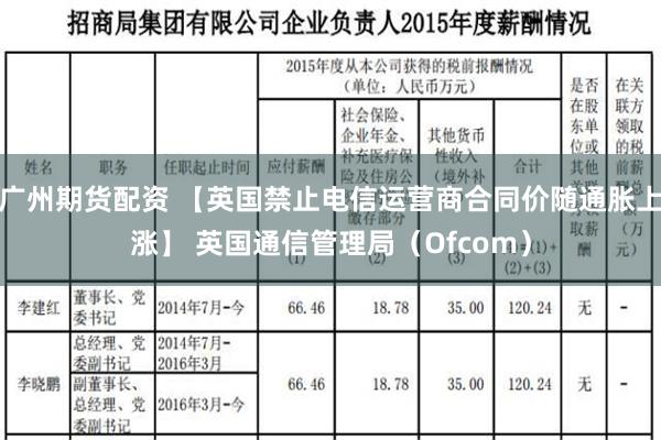 广州期货配资 【英国禁止电信运营商合同价随通胀上涨】 英国通信管理局（Ofcom）