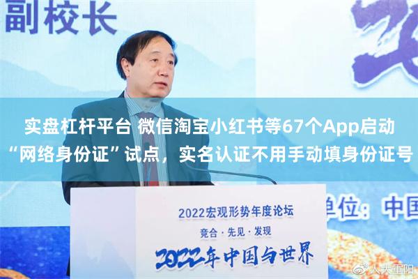 实盘杠杆平台 微信淘宝小红书等67个App启动“网络身份证”试点，实名认证不用手动填身份证号