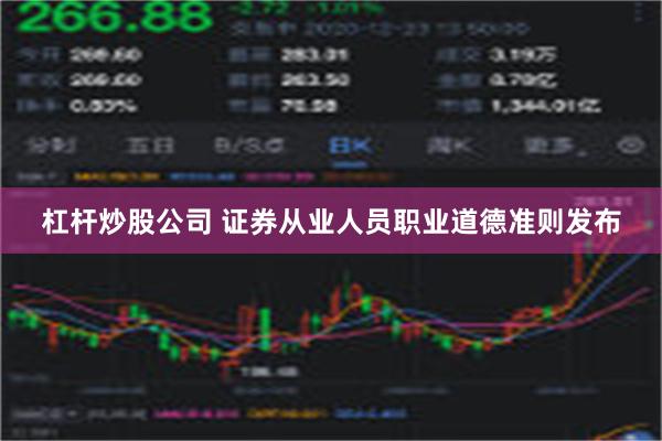 杠杆炒股公司 证券从业人员职业道德准则发布