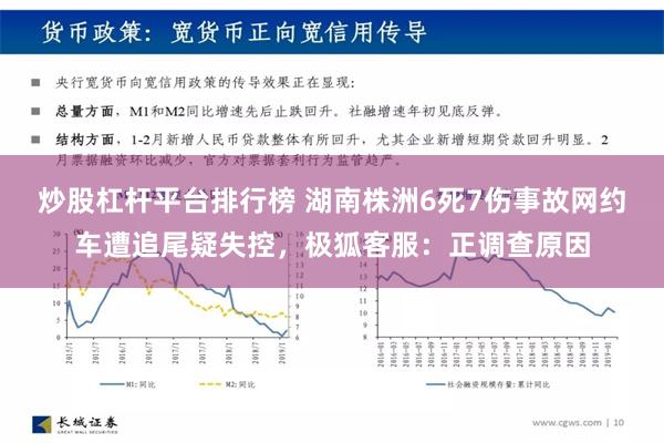 炒股杠杆平台排行榜 湖南株洲6死7伤事故网约车遭追尾疑失控，极狐客服：正调查原因