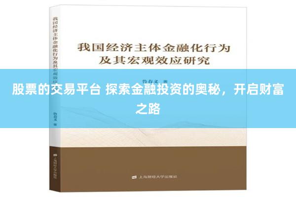 股票的交易平台 探索金融投资的奥秘，开启财富之路