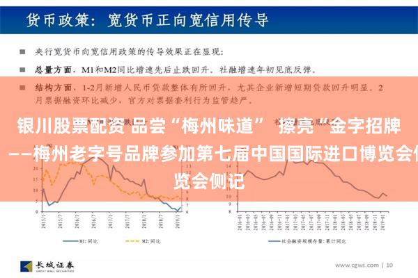 银川股票配资 品尝“梅州味道”  擦亮“金字招牌” ！——梅州老字号品牌参加第七届中国国际进口博览会侧记