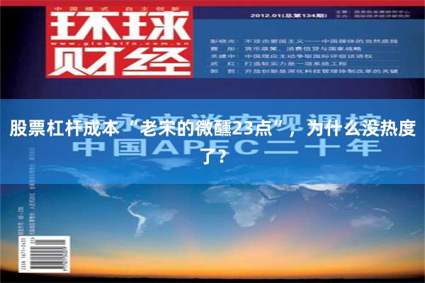 股票杠杆成本 “老宋的微醺23点”，为什么没热度了？