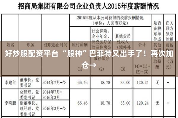 好炒股配资平台 “股神”巴菲特又出手了！再次加仓→