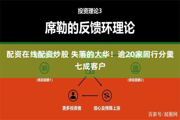 配资在线配资炒股 失落的大华！逾20家同行分羹七成客户